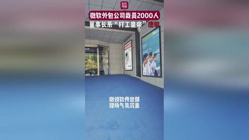 微軟外包公司大規(guī)模裁員2000人，董事長“打工皇帝”唐駿引關注