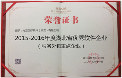 方正國際軟件（武漢）榮獲“湖北省優秀軟件企業”獎，彰顯軟件外包服務卓越實力